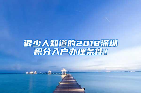 很少人知道的2018深圳积分入户办理条件！