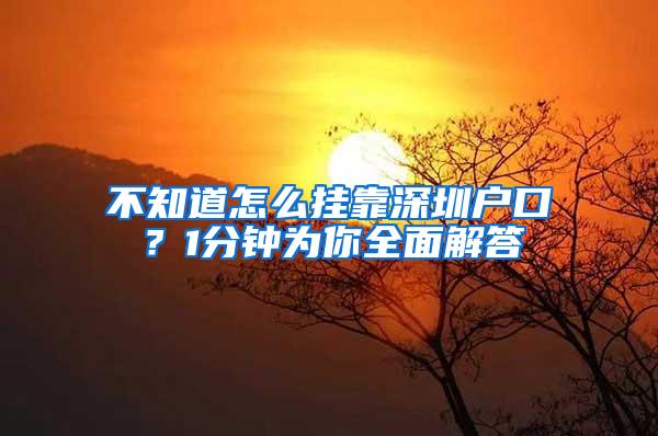 不知道怎么挂靠深圳户口？1分钟为你全面解答