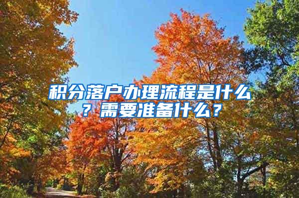 积分落户办理流程是什么？需要准备什么？