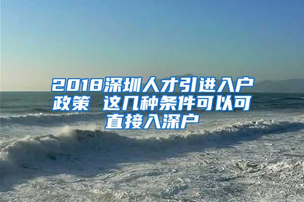 2018深圳人才引进入户政策 这几种条件可以可直接入深户