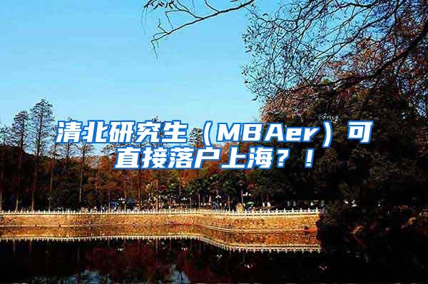 清北研究生（MBAer）可直接落户上海？！