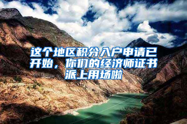 这个地区积分入户申请已开始，你们的经济师证书派上用场啦