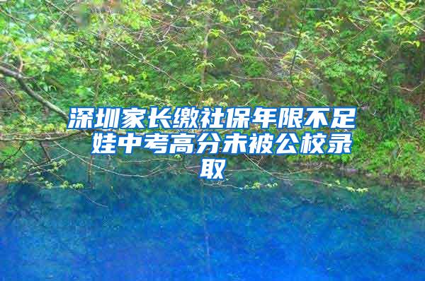 深圳家长缴社保年限不足 娃中考高分未被公校录取