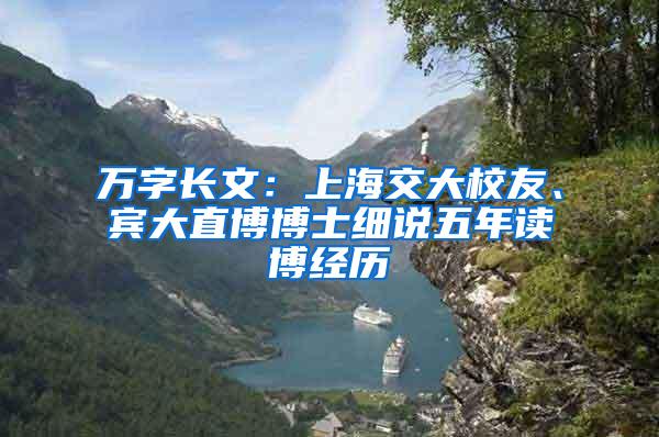 万字长文：上海交大校友、宾大直博博士细说五年读博经历