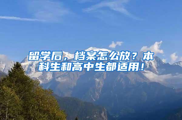 留学后，档案怎么放？本科生和高中生都适用！