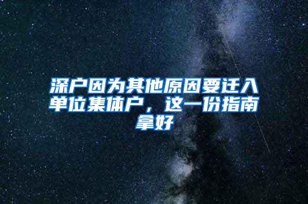 深户因为其他原因要迁入单位集体户，这一份指南拿好