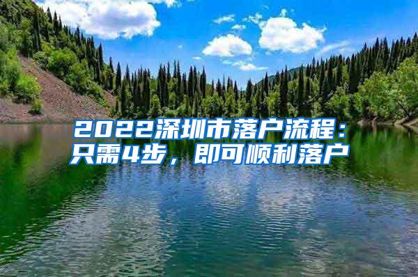 2022深圳市落户流程：只需4步，即可顺利落户