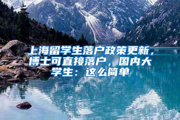 上海留学生落户政策更新，博士可直接落户，国内大学生：这么简单