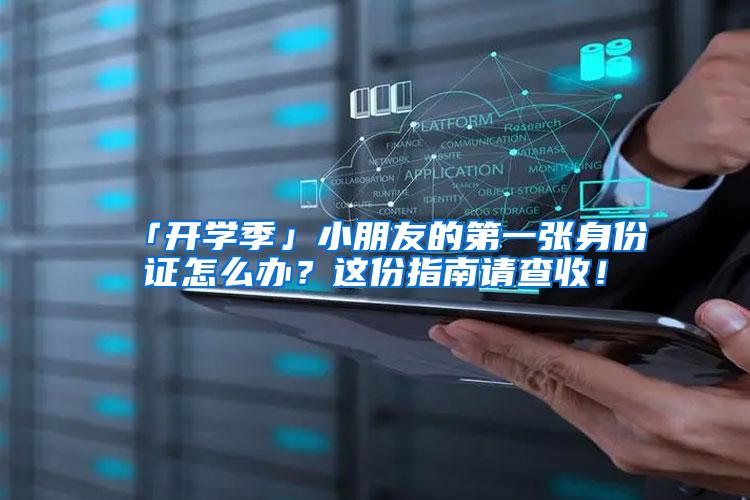 「开学季」小朋友的第一张身份证怎么办？这份指南请查收！
