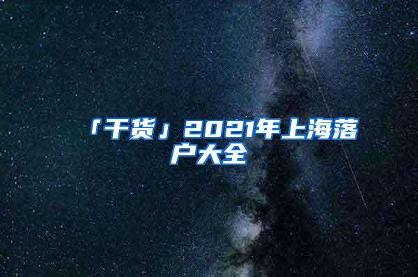 「干货」2021年上海落户大全