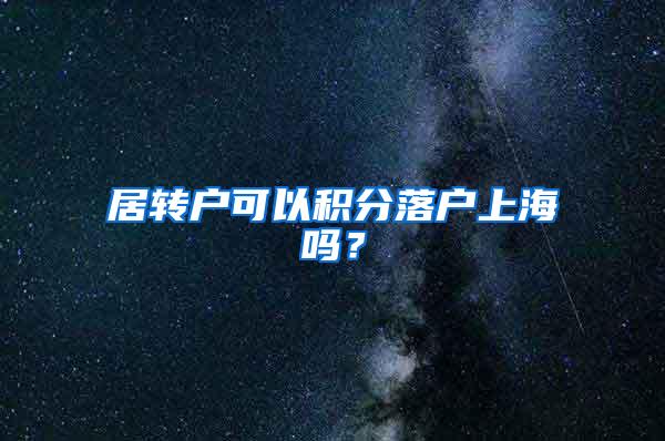 居转户可以积分落户上海吗？