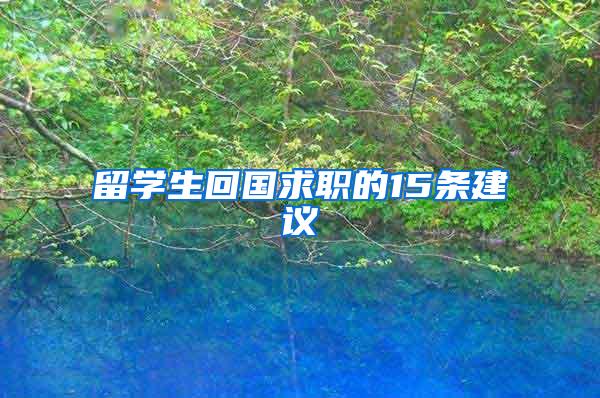 留学生回国求职的15条建议