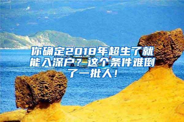 你确定2018年超生了就能入深户？这个条件难倒了一批人！