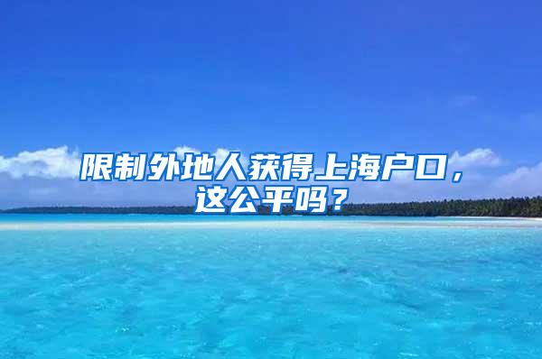 限制外地人获得上海户口，这公平吗？