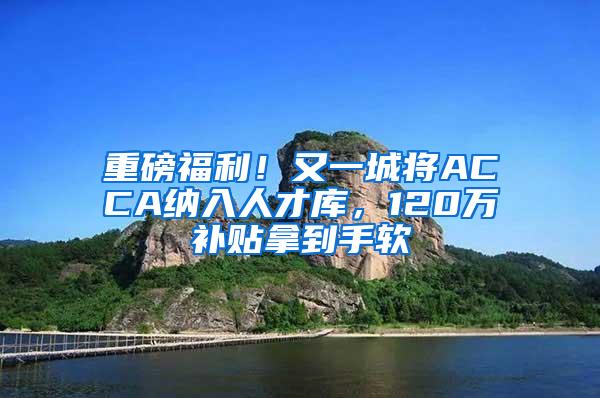 重磅福利！又一城将ACCA纳入人才库，120万补贴拿到手软