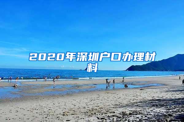 2020年深圳户口办理材料
