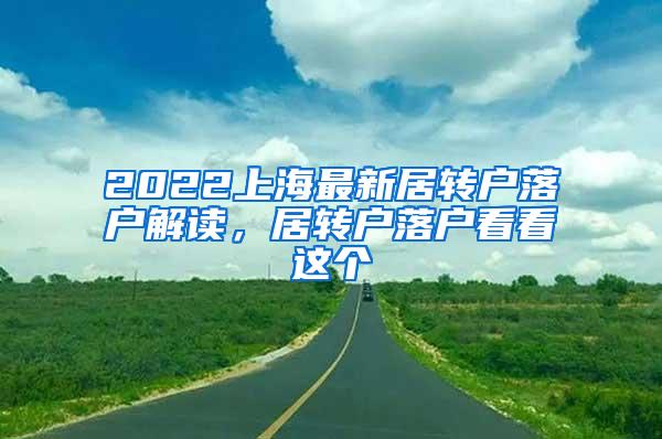 2022上海最新居转户落户解读，居转户落户看看这个