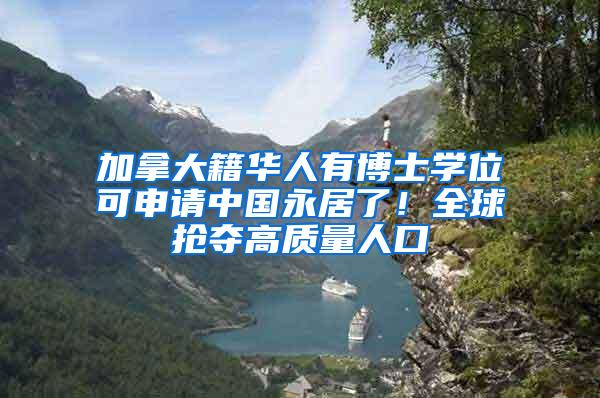 加拿大籍华人有博士学位可申请中国永居了！全球抢夺高质量人口