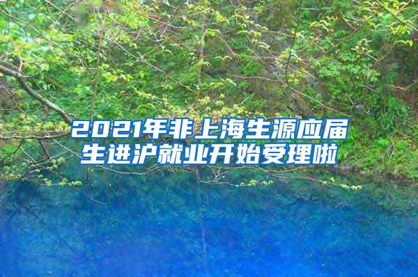 2021年非上海生源应届生进沪就业开始受理啦