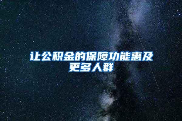 让公积金的保障功能惠及更多人群