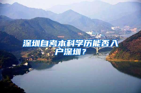 深圳自考本科学历能否入户深圳？