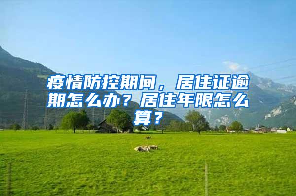 疫情防控期间，居住证逾期怎么办？居住年限怎么算？