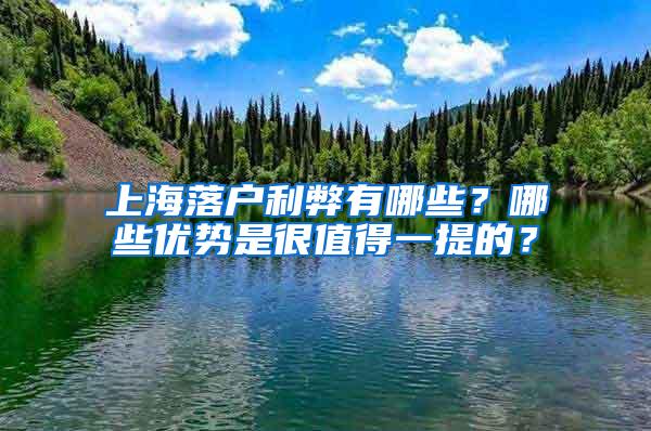 上海落户利弊有哪些？哪些优势是很值得一提的？