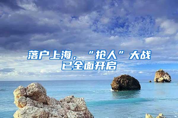 落户上海，“抢人”大战已全面开启