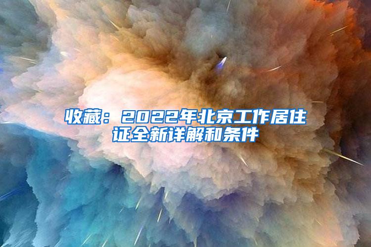 收藏：2022年北京工作居住证全新详解和条件