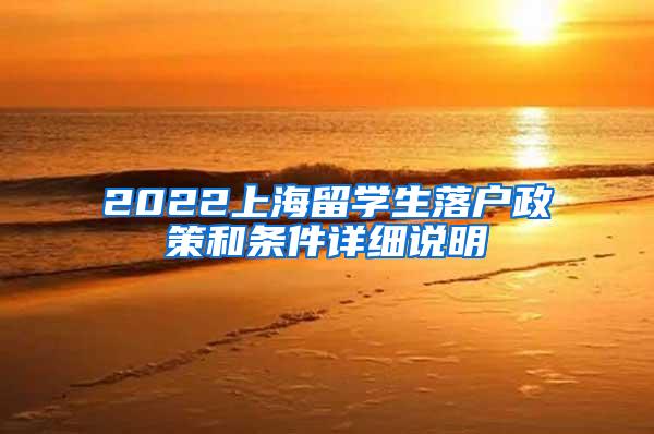 2022上海留学生落户政策和条件详细说明