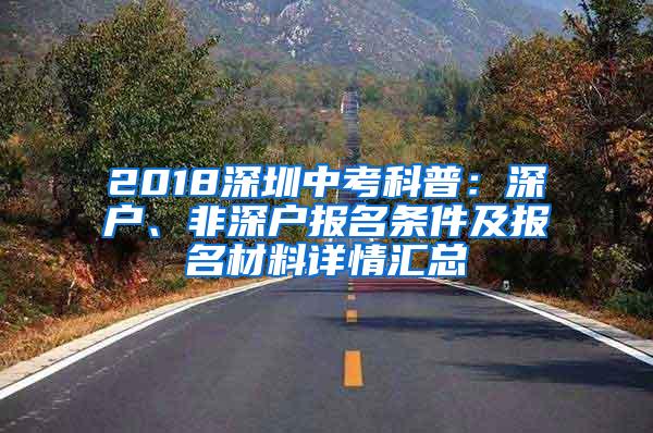 2018深圳中考科普：深户、非深户报名条件及报名材料详情汇总