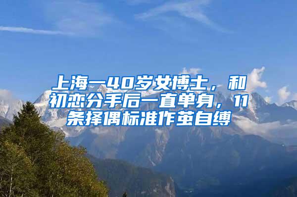 上海一40岁女博士，和初恋分手后一直单身，11条择偶标准作茧自缚