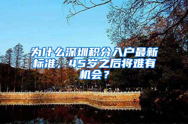 为什么深圳积分入户最新标准，45岁之后将难有机会？