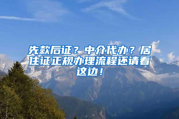 先款后证？中介代办？居住证正规办理流程还请看这边！