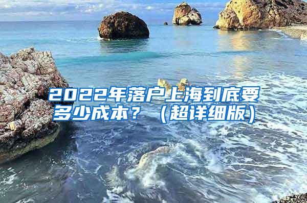2022年落户上海到底要多少成本？（超详细版）