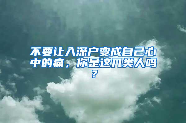 不要让入深户变成自己心中的痛，你是这几类人吗？