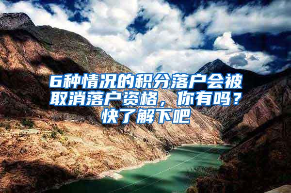 6种情况的积分落户会被取消落户资格，你有吗？快了解下吧