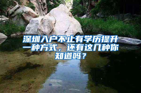 深圳入户不止有学历提升一种方式，还有这几种你知道吗？