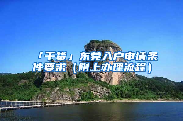 「干货」东莞入户申请条件要求（附上办理流程）