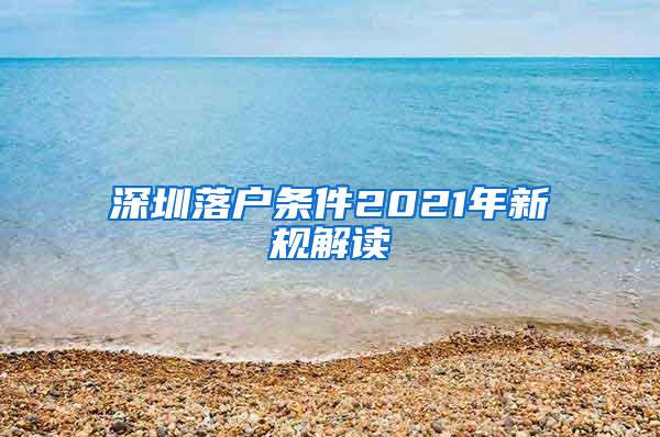 深圳落户条件2021年新规解读