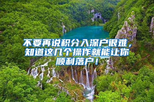 不要再说积分入深户很难，知道这几个操作就能让你顺利落户！