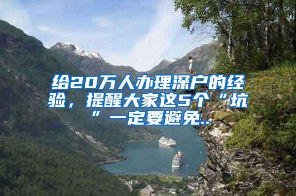 给20万人办理深户的经验，提醒大家这5个“坑”一定要避免..