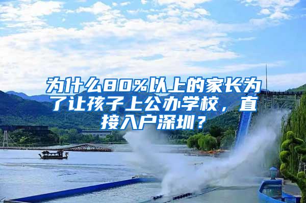 为什么80%以上的家长为了让孩子上公办学校，直接入户深圳？