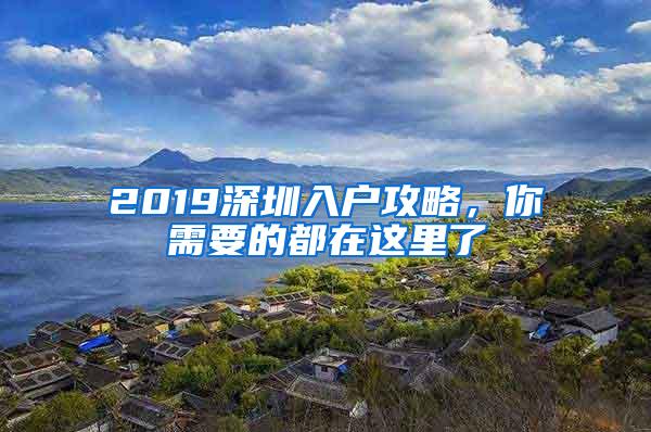 2019深圳入户攻略，你需要的都在这里了