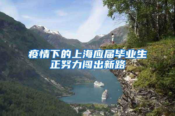 疫情下的上海应届毕业生正努力闯出新路