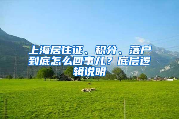 上海居住证、积分、落户到底怎么回事儿？底层逻辑说明