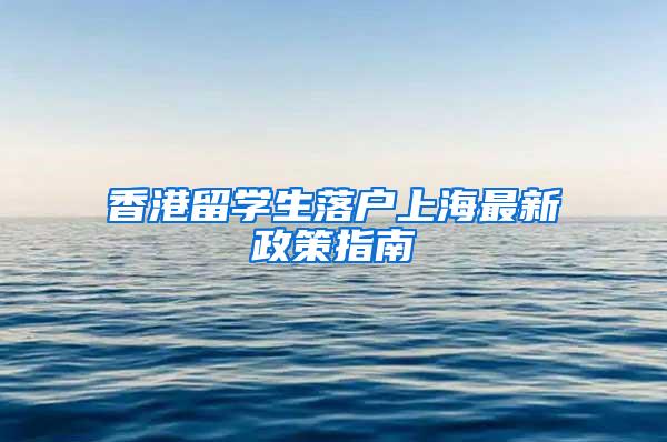 香港留学生落户上海最新政策指南