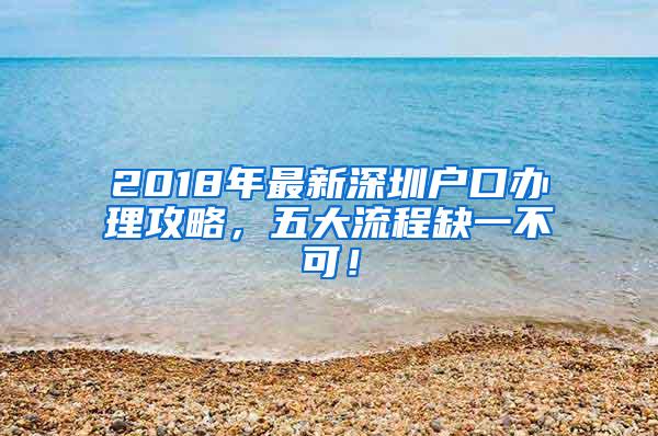 2018年最新深圳户口办理攻略，五大流程缺一不可！