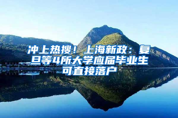 冲上热搜！上海新政：复旦等4所大学应届毕业生可直接落户