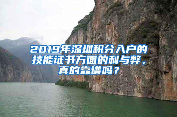 2019年深圳积分入户的技能证书方面的利与弊，真的靠谱吗？